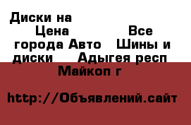  Диски на 16 MK 5x100/5x114.3 › Цена ­ 13 000 - Все города Авто » Шины и диски   . Адыгея респ.,Майкоп г.